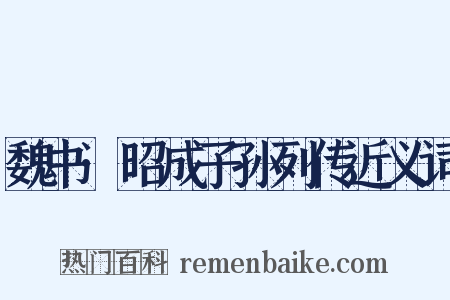 魏书·昭成子孙列传近义词是什么意思的图片